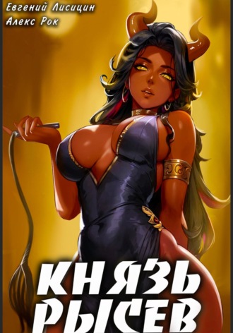 Князь Рысев 4. 