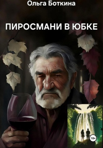 Пиросмани в юбке. Ольга Боткина