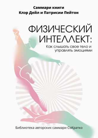 Саммари книги Клэр Дейл «Физический интеллект. Как слышать свое тело и управлять эмоциями». 