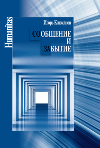 Игорь Клюканов. Сообщение и забытие