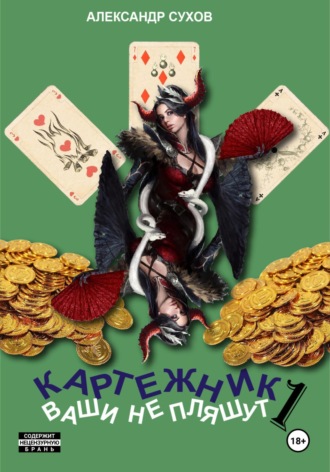 Картежник 1. Ваши не пляшут. 
