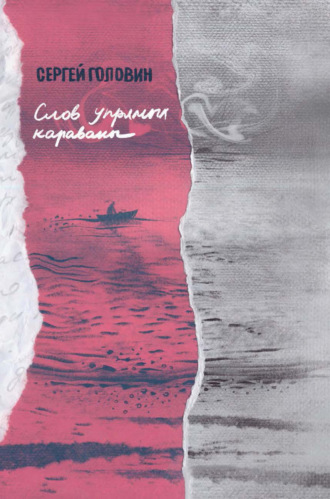 Сергей Головин. Слов упрямых караваны