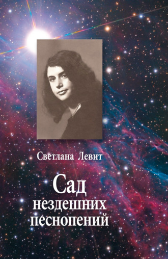 Светлана Левит. Сад нездешних песнопений