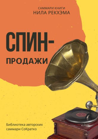 Саммари книги Нила Рекхэма «СПИН-продажи». Елена Лещенко