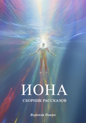 Иона. Роман Воронов