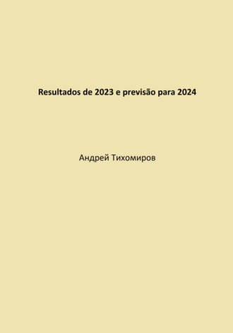 Андрей Тихомиров. Resultados de 2023 e previsão para 2024