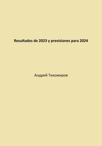 Андрей Тихомиров. Resultados de 2023 y previsiones para 2024