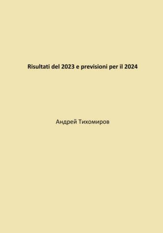 Андрей Тихомиров. Risultati del 2023 e previsioni per il 2024