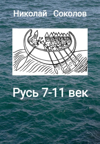 Николай Васильевич Соколов. Русь 7-11 век