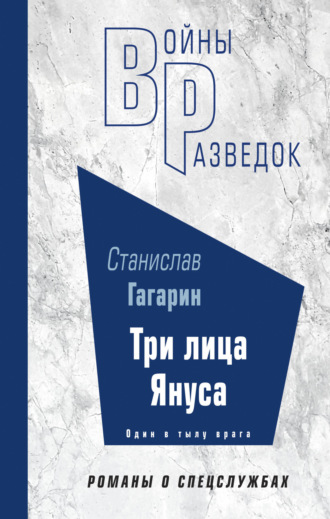 Станислав Гагарин. Три лица Януса
