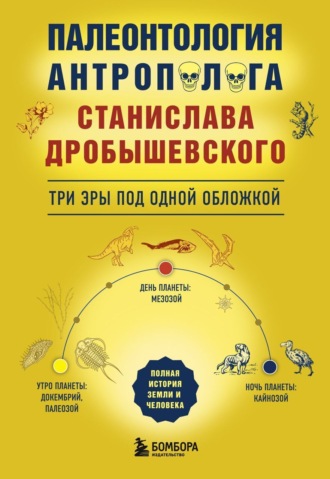 Палеонтология антрополога. Три эры под одной обложкой. 