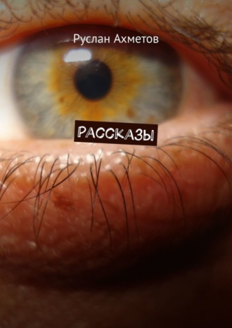 Рассказы. 