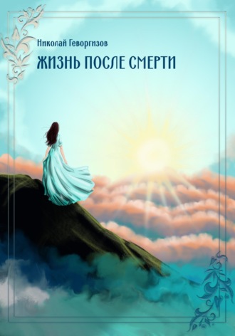 Жизнь после смерти. Н. М. Геворгизов