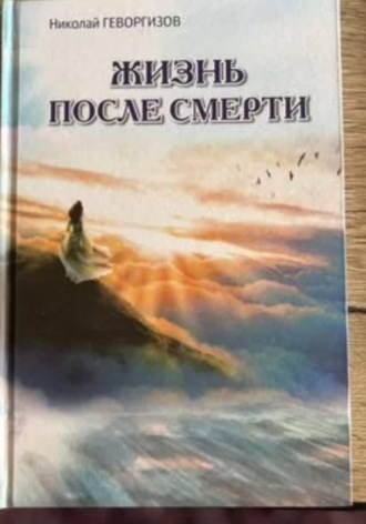 Н. М. Геворгизов. Жизнь после смерти