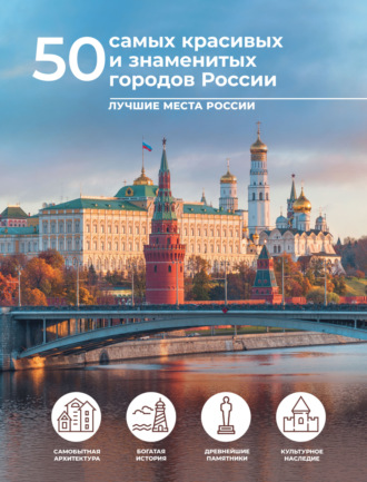 Е. А. Тропинина. 50 самых красивых и знаменитых городов России