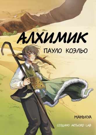 Алхимик. Маньхуа. 