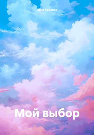 Лена Боркова. Мой выбор