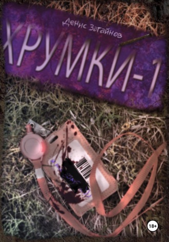 Денис Васильевич Загайнов. Хрумки-1