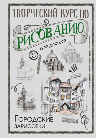Творческий курс по рисованию. Городские зарисовки. 