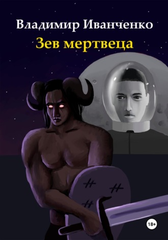 Владимир Леонидович Иванченко. Зев мертвеца