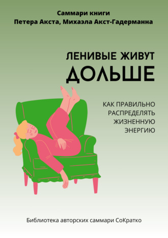 Полина Крупышева. Саммари книги Петера Акста, Михаэлы Акст-Гадерманн «Ленивые живут дольше. Как правильно распределять жизненную энергию»