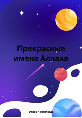 Прекрасные имена Аллаха. Фараx Исмаилзаде