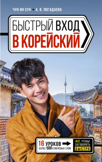 А. В. Погадаева. Быстрый вход в корейский