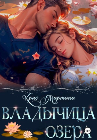 Владычица озера. Крис Мартина