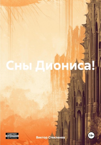 Виктор Александрович Стекленев. Сны Диониса!