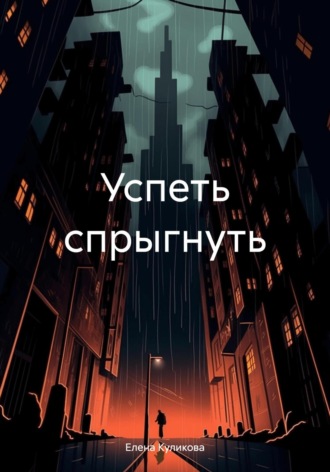 Елена Куликова. Успеть спрыгнуть