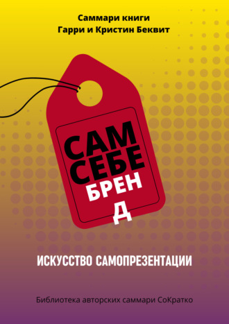 Полина Крупышева. Саммари книги Гарри Беквита «Сам себе бренд. Искусство самопрезентации»