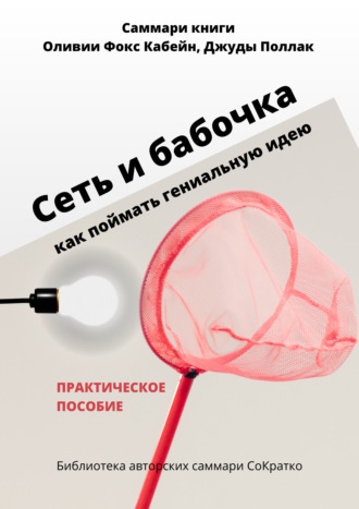 Полина Крупышева. Саммари книги Оливии Фокс Кабейн, Джуды Поллак «Сеть и бабочка. Как поймать гениальную идею»