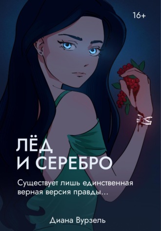 Лёд и Серебро. Диана Александровна Вурзель