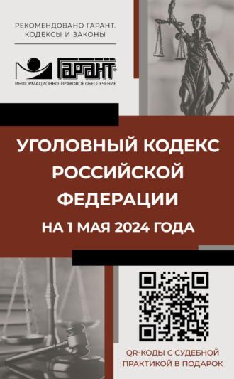 Группа авторов. Уголовный кодекс Российской Федерации на 1 мая 2024 года. QR-коды с судебной практикой в подарок