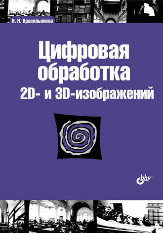 Цифровая обработка 2D– и 3D-изображений. Н. Н. Красильников