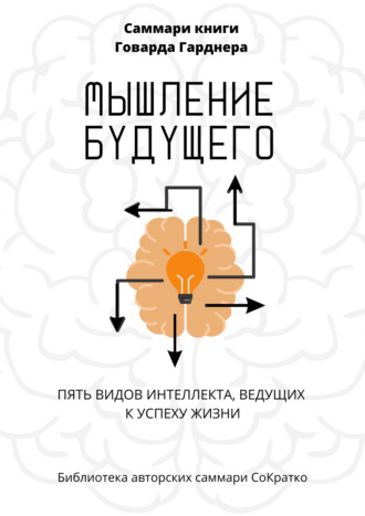 Полина Крупышева. Саммари книги Говарда Гарднера «Мышление будущего. Пять видов интеллекта, ведущих к успеху жизни»