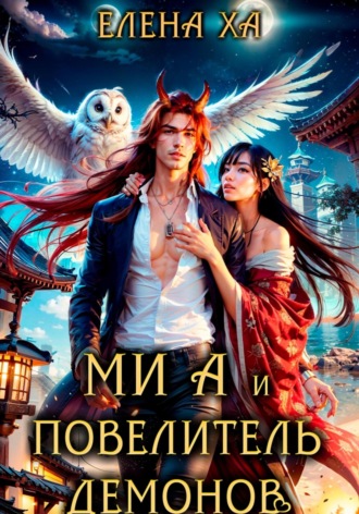Ми А и повелитель демонов. 