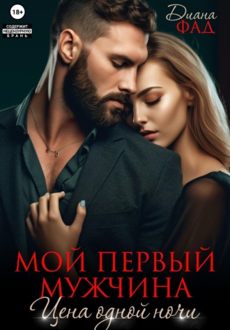 Мой первый мужчина. Цена одной ночи. Диана Фад