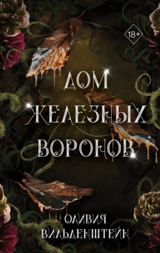 Оливия Вильденштейн. Дом железных воронов