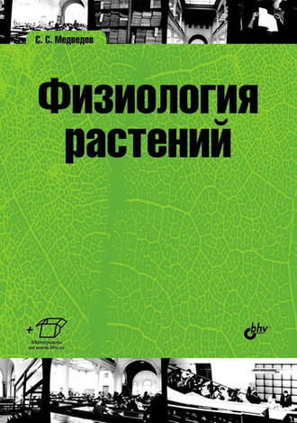 С. С. Медведев. Физиология растений