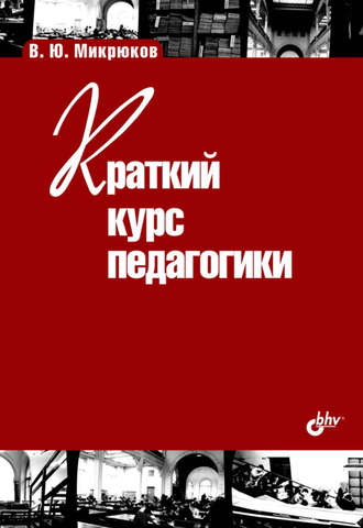 Краткий курс педагогики. 
