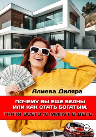 Почему вы еще бедны или как стать богатым, тратя всего 10 минут в день. Dilyara Alieva