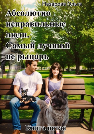 Абсолютно неправильные люди. Самый лучший не рыцарь. 
