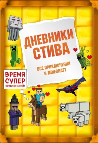 Дневники Стива. Все приключения в Minecraft. Minecraft Family