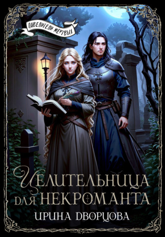 Целительница для некроманта. 