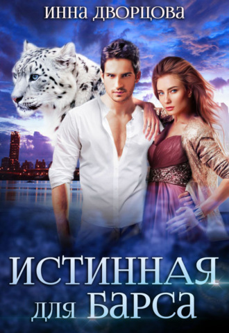 Истинная для Барса. 