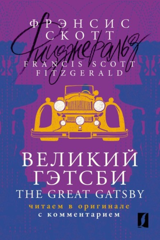 Фрэнсис Скотт Фицджеральд. Великий Гэтсби / The Great Gatsby. Читаем в оригинале с комментарием
