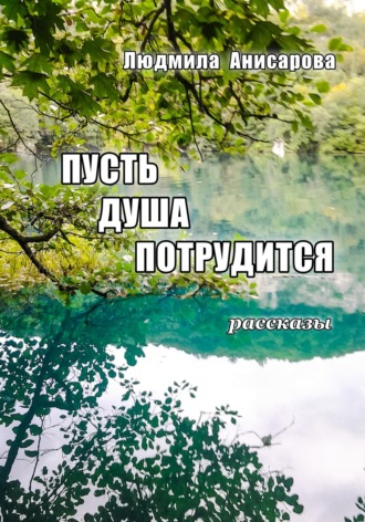 Пусть душа потрудится. 
