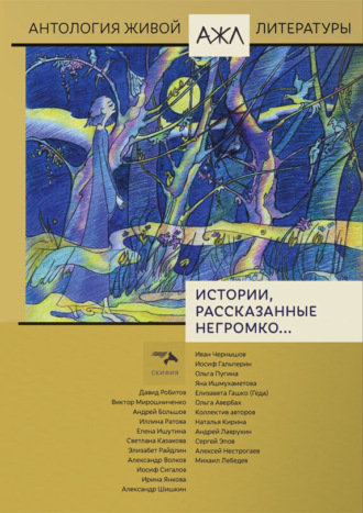 Истории, рассказанные негромко…. 