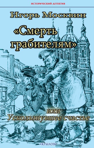 Игорь Москвин. Смерть грабителям, или Ускользнувшее счастье